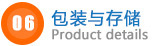 包裝與存儲(chǔ).jpg 包裝與存儲(chǔ).jpg