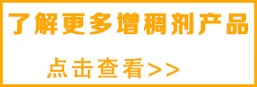 想了解更多丙烯酸類增稠劑，請點擊
